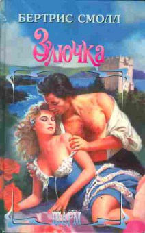 Книга Смолл Б. Злючка, 11-2954, Баград.рф